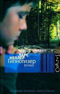 Читайте книги онлайн на Bookidrom.ru! Бесплатные книги в одном клике Ларс Кеплер - Гипнотизер