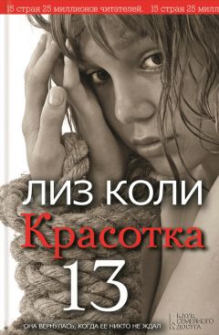 Читайте книги онлайн на Bookidrom.ru! Бесплатные книги в одном клике Лиз Коли - Красотка 13