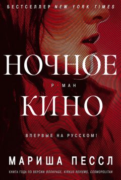 Читайте книги онлайн на Bookidrom.ru! Бесплатные книги в одном клике Мариша Пессл - Ночное кино