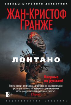 Читайте книги онлайн на Bookidrom.ru! Бесплатные книги в одном клике Жан-Кристоф Гранже - Лонтано