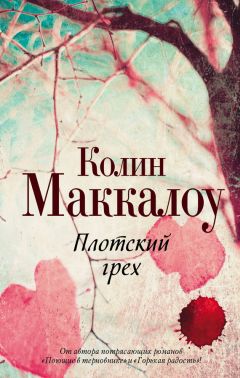 Читайте книги онлайн на Bookidrom.ru! Бесплатные книги в одном клике Колин Маккалоу - Плотский грех