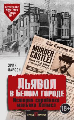 Читайте книги онлайн на Bookidrom.ru! Бесплатные книги в одном клике Эрик Ларсон - Дьявол в Белом городе. История серийного маньяка Холмса