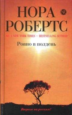 Читайте книги онлайн на Bookidrom.ru! Бесплатные книги в одном клике Нора Робертс - Ровно в полдень