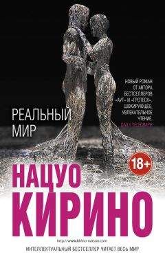 Читайте книги онлайн на Bookidrom.ru! Бесплатные книги в одном клике Нацуо Кирино - Реальный мир
