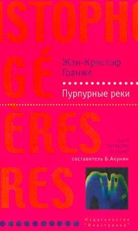 Читайте книги онлайн на Bookidrom.ru! Бесплатные книги в одном клике Жан-Кристоф Гранже - Пурпурные реки