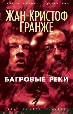 Читайте книги онлайн на Bookidrom.ru! Бесплатные книги в одном клике Жан-Кристоф Гранже - Багровые реки