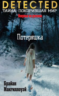 Читайте книги онлайн на Bookidrom.ru! Бесплатные книги в одном клике Брайан Макгиллоуэй - Потеряшка