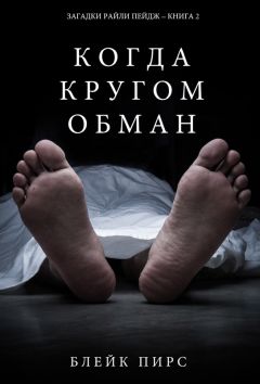 Читайте книги онлайн на Bookidrom.ru! Бесплатные книги в одном клике Блейк Пирс - Когда кругом обман