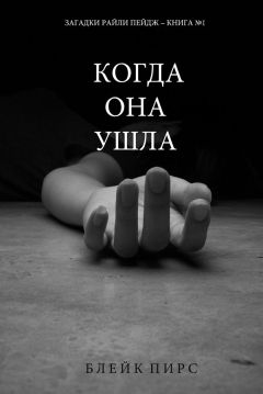 Читайте книги онлайн на Bookidrom.ru! Бесплатные книги в одном клике Блейк Пирс - Когда она ушла