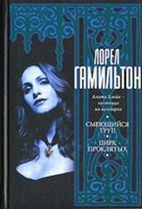 Читайте книги онлайн на Bookidrom.ru! Бесплатные книги в одном клике Лорел Гамильтон - Цирк проклятых