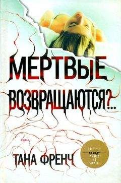 Читайте книги онлайн на Bookidrom.ru! Бесплатные книги в одном клике Тана Френч - Мертвые возвращаются?..