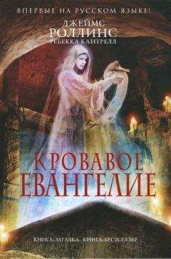 Джеймс Роллинс - Кровавое евангелие