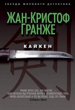 Читайте книги онлайн на Bookidrom.ru! Бесплатные книги в одном клике Жан-Кристоф Гранже - Кайкен