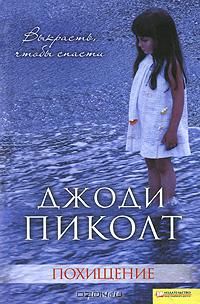 Читайте книги онлайн на Bookidrom.ru! Бесплатные книги в одном клике Джоди Пиколт - Похищение