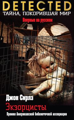 Читайте книги онлайн на Bookidrom.ru! Бесплатные книги в одном клике Джон Сирлз - Экзорцисты