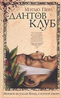 Читайте книги онлайн на Bookidrom.ru! Бесплатные книги в одном клике Мэтью Перл - Дантов клуб