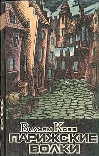 Читайте книги онлайн на Bookidrom.ru! Бесплатные книги в одном клике Вильям Кобб - Парижские Волки. Книга 2. Царь Зла