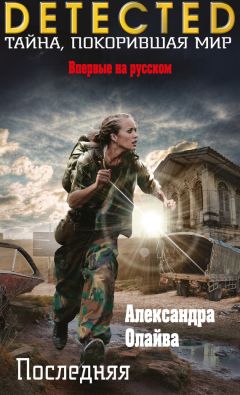 Читайте книги онлайн на Bookidrom.ru! Бесплатные книги в одном клике Александра Олайва - Последняя