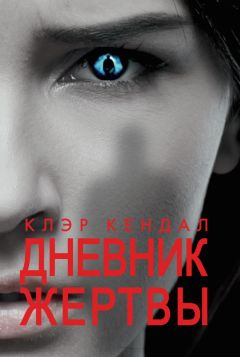 Читайте книги онлайн на Bookidrom.ru! Бесплатные книги в одном клике Клэр Кендал - Дневник жертвы