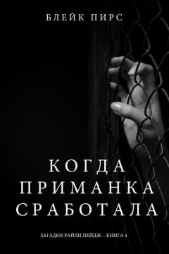 Читайте книги онлайн на Bookidrom.ru! Бесплатные книги в одном клике Блейк Пирс - Когда приманка сработала