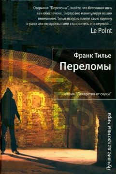 Читайте книги онлайн на Bookidrom.ru! Бесплатные книги в одном клике Франк Тилье - Переломы