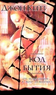 Читайте книги онлайн на Bookidrom.ru! Бесплатные книги в одном клике Джон Кейз - Код Бытия