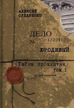 Читайте книги онлайн на Bookidrom.ru! Бесплатные книги в одном клике Алексей Сухаренко - Тайна проклятия