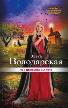 Читайте книги онлайн на Bookidrom.ru! Бесплатные книги в одном клике Ольга Володарская - Нет дьявола во мне