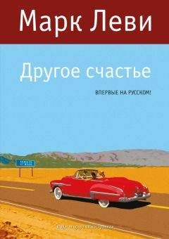 Читайте книги онлайн на Bookidrom.ru! Бесплатные книги в одном клике Марк Леви - Другое счастье