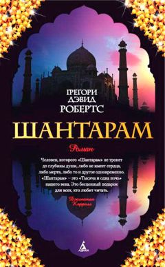 Читайте книги онлайн на Bookidrom.ru! Бесплатные книги в одном клике Грегори Робертс - Шантарам