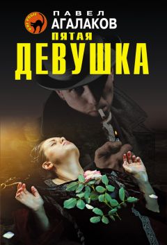 Читайте книги онлайн на Bookidrom.ru! Бесплатные книги в одном клике Павел Агалаков - Пятая девушка