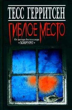 Читайте книги онлайн на Bookidrom.ru! Бесплатные книги в одном клике Тесс Герритсен - Гиблое место