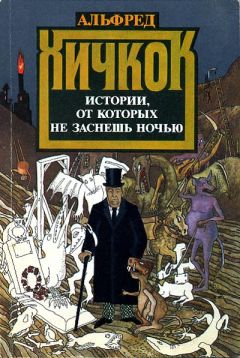 Читайте книги онлайн на Bookidrom.ru! Бесплатные книги в одном клике Альфред Хичкок - Истории, от которых не заснешь ночью