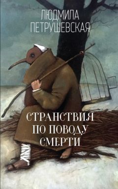 Читайте книги онлайн на Bookidrom.ru! Бесплатные книги в одном клике Людмила Петрушевская - Странствия по поводу смерти (сборник)