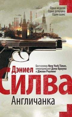 Читайте книги онлайн на Bookidrom.ru! Бесплатные книги в одном клике Дэниел Силва - Англичанка