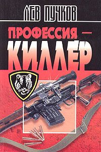 Читайте книги онлайн на Bookidrom.ru! Бесплатные книги в одном клике Лев Пучков - Профессия – киллер