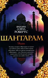 Читайте книги онлайн на Bookidrom.ru! Бесплатные книги в одном клике Грегори Робертс - Шантарам
