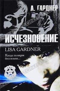 Читайте книги онлайн на Bookidrom.ru! Бесплатные книги в одном клике Лиза Гарднер - Исчезновение