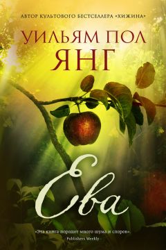 Читайте книги онлайн на Bookidrom.ru! Бесплатные книги в одном клике Уильям Янг - Ева