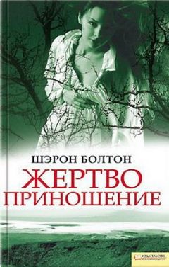 Читайте книги онлайн на Bookidrom.ru! Бесплатные книги в одном клике Шэрон Болтон - Жертвоприношение