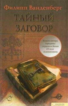 Читайте книги онлайн на Bookidrom.ru! Бесплатные книги в одном клике Филипп Ванденберг - Тайный заговор