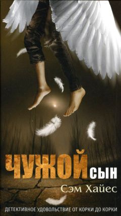 Читайте книги онлайн на Bookidrom.ru! Бесплатные книги в одном клике Сэм Хайес - Чужой сын