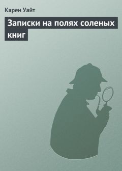 Читайте книги онлайн на Bookidrom.ru! Бесплатные книги в одном клике Карен Уайт - Записки на полях соленых книг