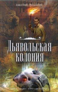 Читайте книги онлайн на Bookidrom.ru! Бесплатные книги в одном клике Джеймс Роллинс - Дьявольская колония