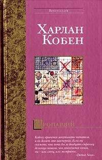 Читайте книги онлайн на Bookidrom.ru! Бесплатные книги в одном клике Харлан Кобен - Пропащий