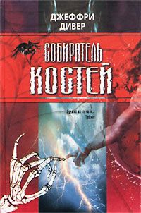 Читайте книги онлайн на Bookidrom.ru! Бесплатные книги в одном клике Джеффри Дивер - Собиратель костей