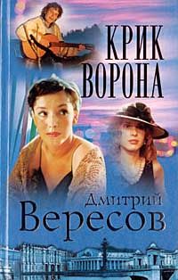 Читайте книги онлайн на Bookidrom.ru! Бесплатные книги в одном клике Дмитрий Вересов - Крик ворона