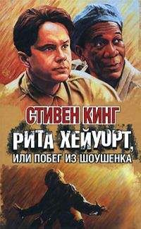 Читайте книги онлайн на Bookidrom.ru! Бесплатные книги в одном клике Стивен Кинг - Рита Хейуорт, или Побег из Шоушенка