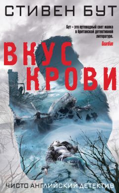 Читайте книги онлайн на Bookidrom.ru! Бесплатные книги в одном клике Стивен Бут - Вкус крови