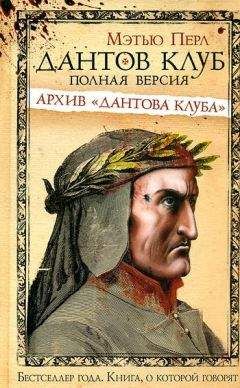 Читайте книги онлайн на Bookidrom.ru! Бесплатные книги в одном клике Мэтью Перл - Дантов клуб. Полная версия: Архив «Дантова клуба»
